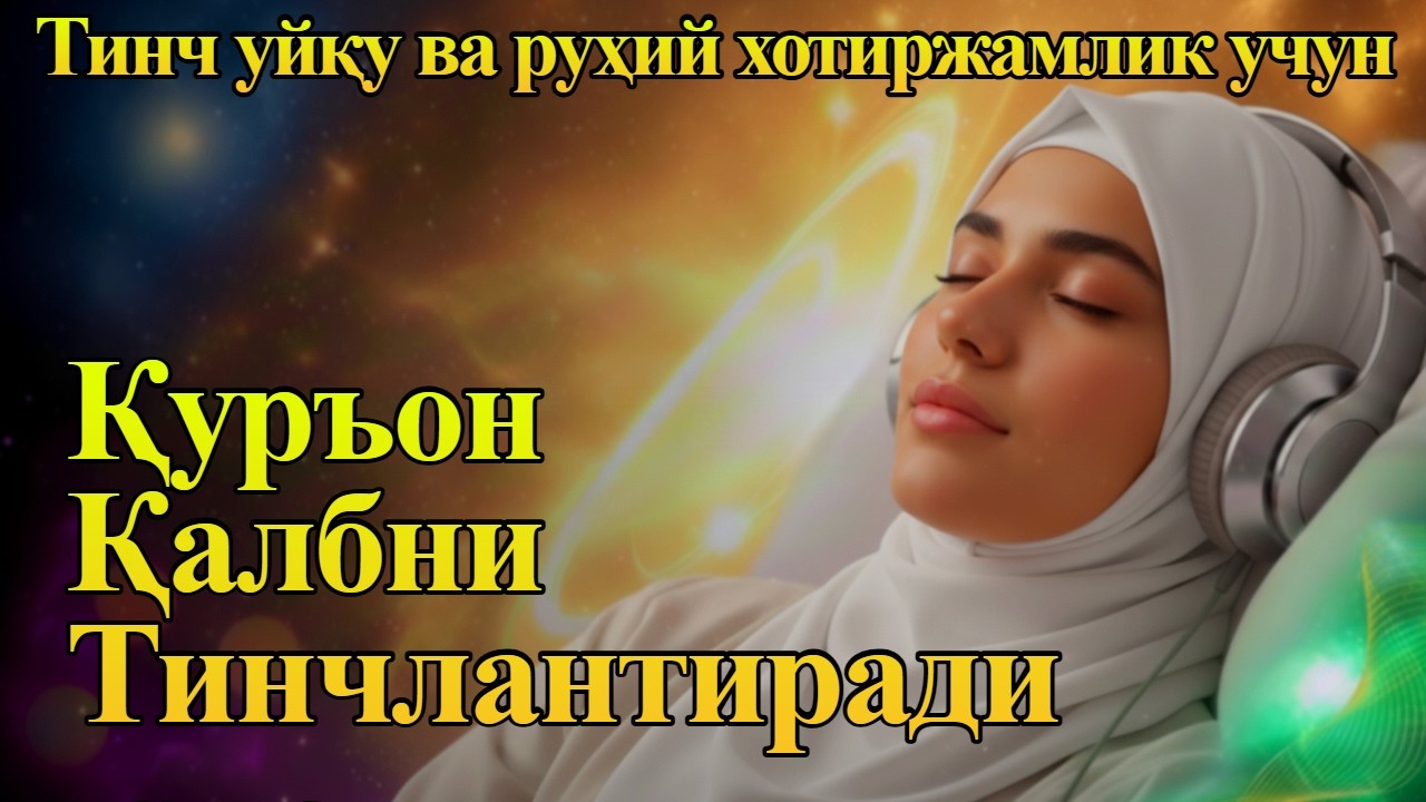 Қуръон билан руҳий шифо: Сеҳр, ҳасад ва ёмон кўздан ҳимояланиш йўллари