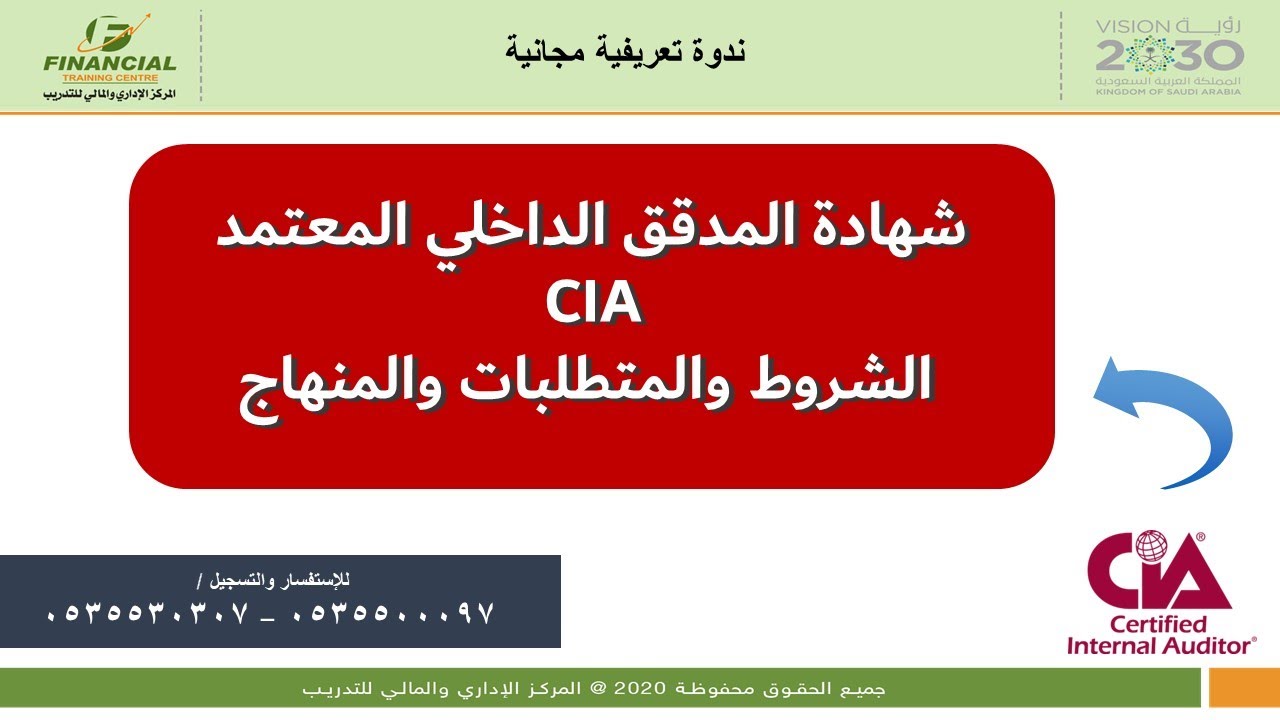 ندوة تعريفية عن شهادة المدقق الداخلي المعتمد CIA