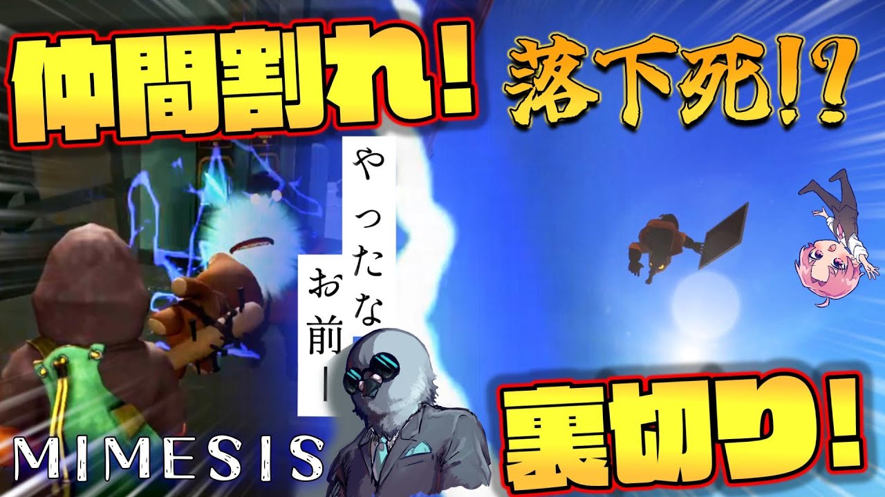 【MIMESIS】仲間割れに裏切り祭り!!実は敵よりも味方からの攻撃が多いホラゲー？