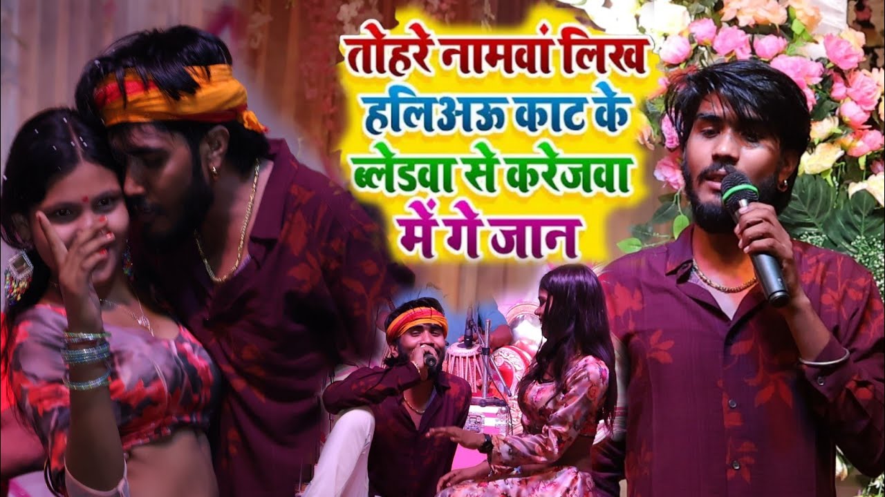 #Video ~ हमरो के लेले चल ससुरारिया बंद करके गोदरेजबा में गे जान | #Ahira Star Kundan Lal #Maghi Song