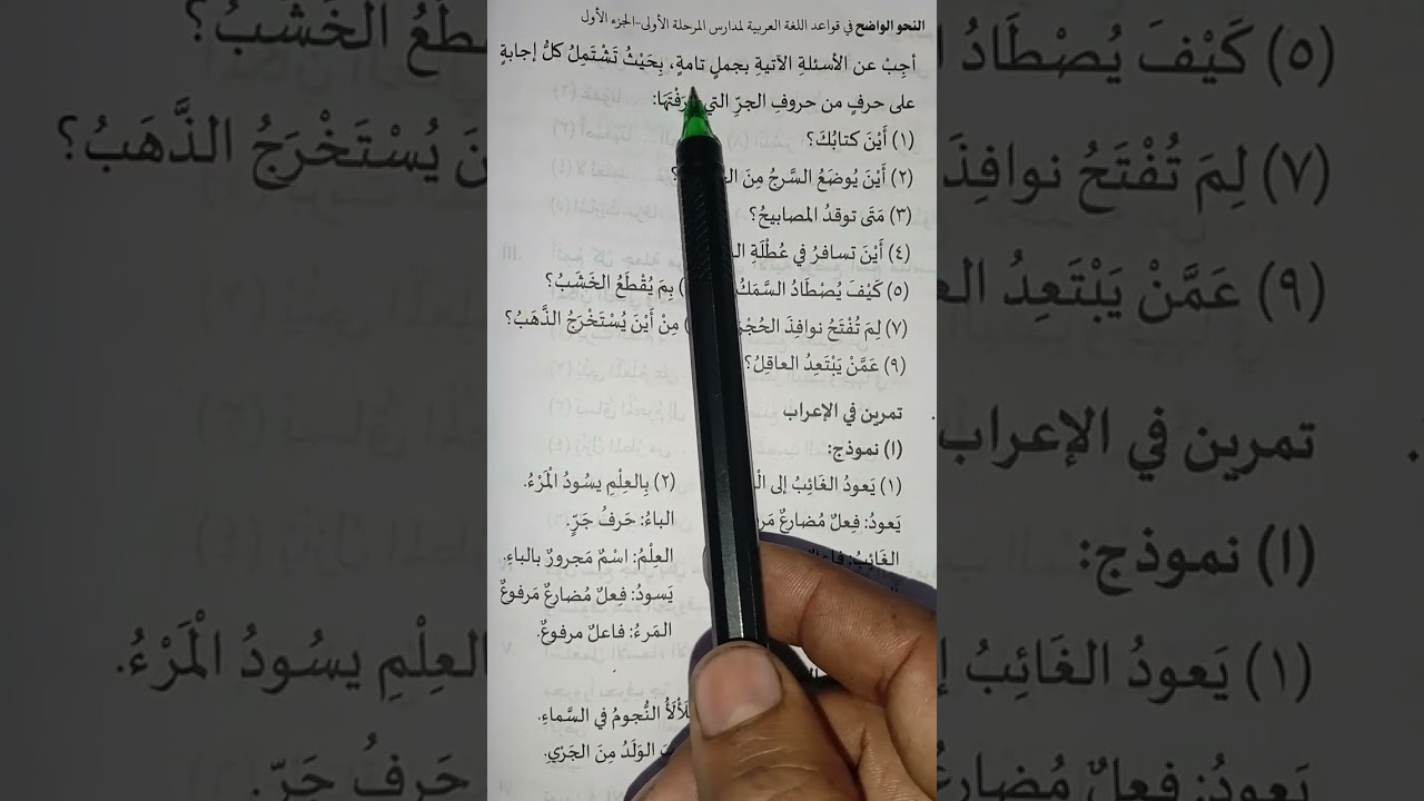 النحو الواضح1/التمرينات جر الاسم