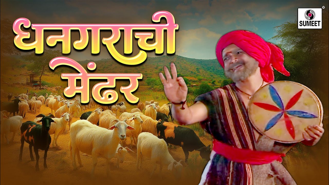 धनगराची मेंढर | Dhangarachi Mendhar | धनगर गीत | कथा बाळुमामाची | #balumamasong #marathi