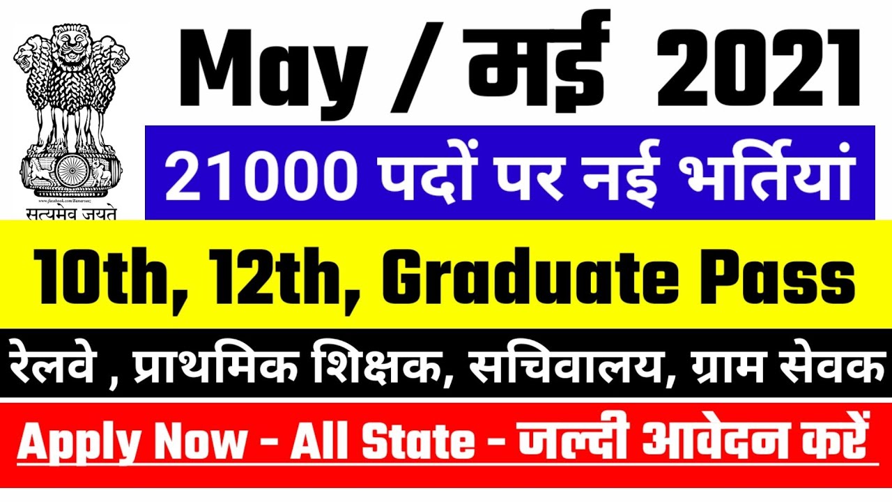new vacancy 2021, sarkari naukri, GOVT JOB 2021, govtjob portals, upcoming vacancies in april 2021