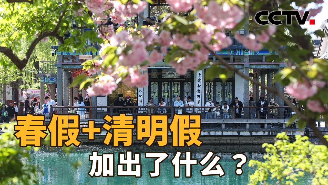 多地&ldquo;春假+清明假期&rdquo;连休，出行半径扩大，&ldquo;拼假&rdquo;拼出了哪些新玩法？| CCTV「新闻1+1」20260406