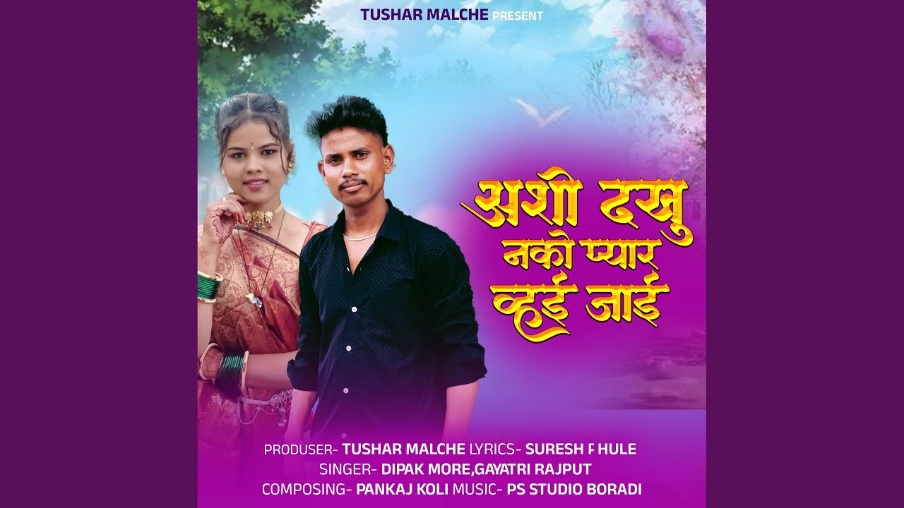 Ashi Dakhu Nako Pyar Vhayi Jayi