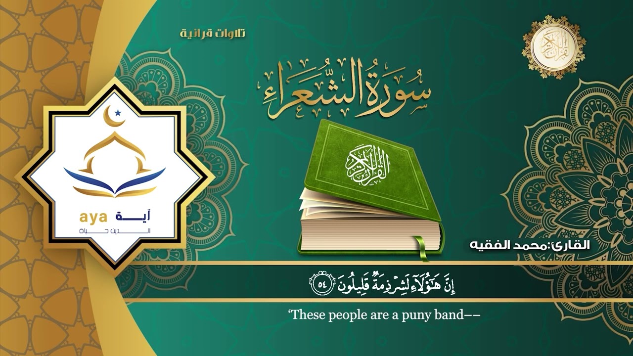 سورة الشعراء كاملة للقارئ الشيخ محمد الفقيه .مؤسسة آية للانتاج الاسلامي فعل زر الجرس ليصلك كل جديد