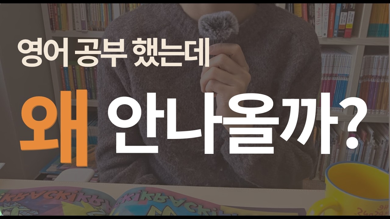 영어 공부했는데 왜 안 나올까? 자동화가 안 된 겁니다