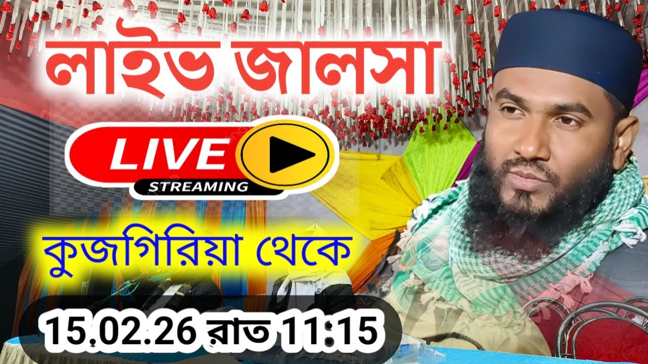 🔴LIVE সরাসরি লাইভ জালসা মোমতাজুল ইসলাম ইরফানী 13/02/26 কুজগিরিয়া থেকে