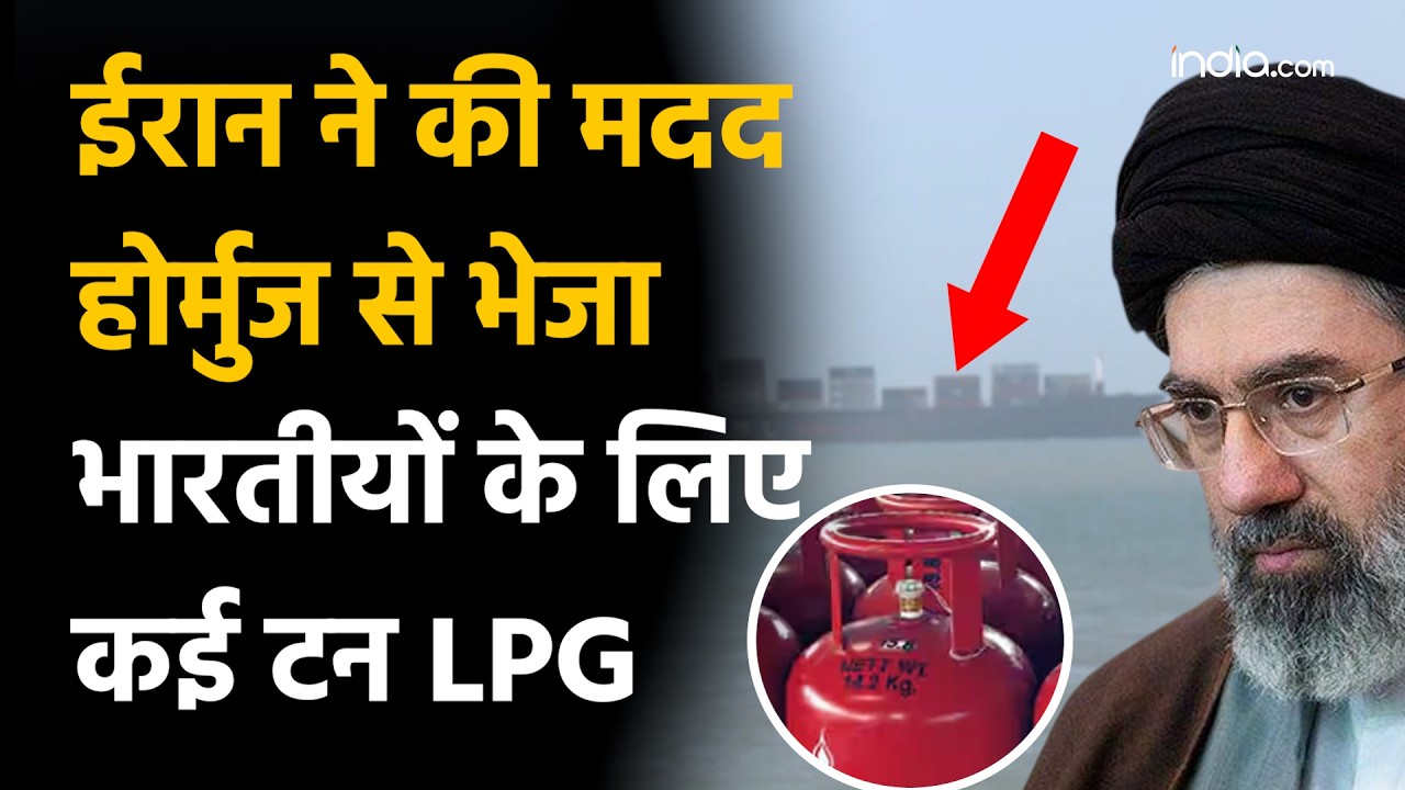 Iran sent LPG to India: भारत के दोस्त ईरान दूर कर दी भारतीयों की तकलीफ, हार्मुज से भेजे कई टन LPG