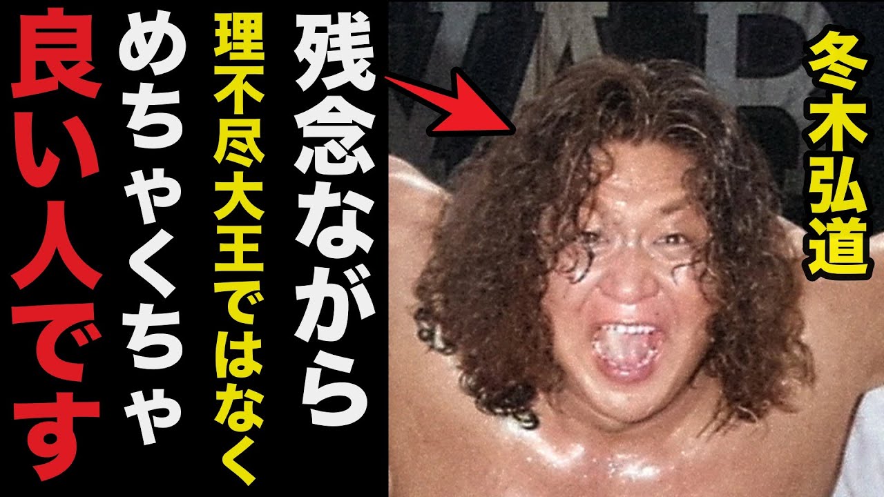 【衝撃事実】理不尽大王.冬木弘道の良い人エピソードの数々がヤバい！男気あるプロレス功労者の姿に感動で涙が止まらない【プロレス事件簿】