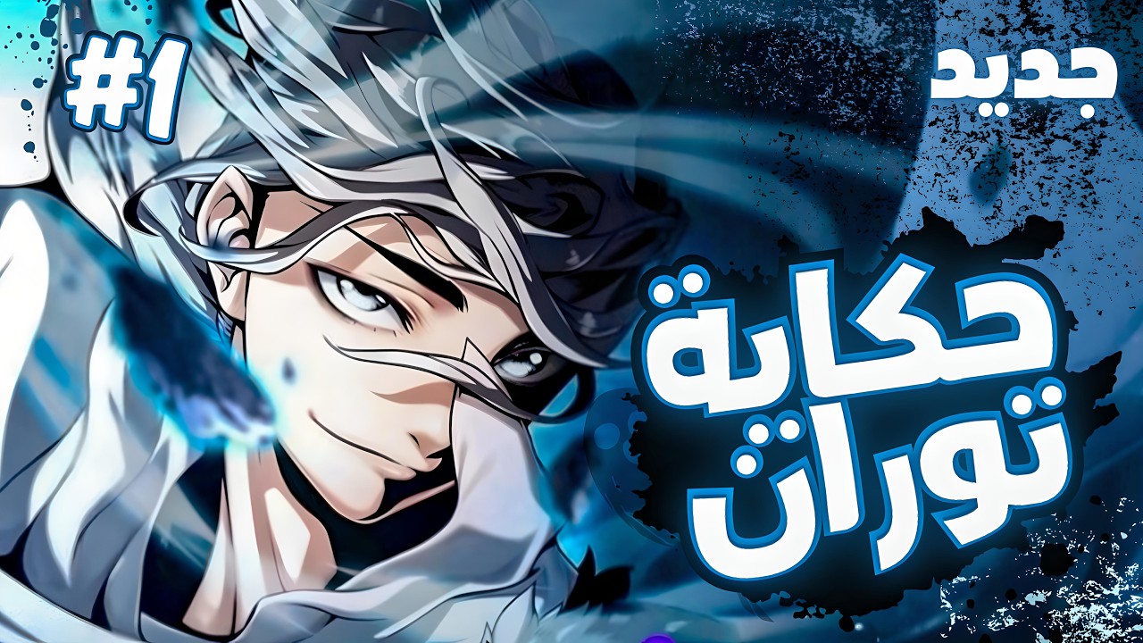 عاش كراعي أغنام بسبب أمه لكنه في الواقع ساحر عظيم سيقلب العالم رأسا على عقب 🔥 | ملخص مانهوا
