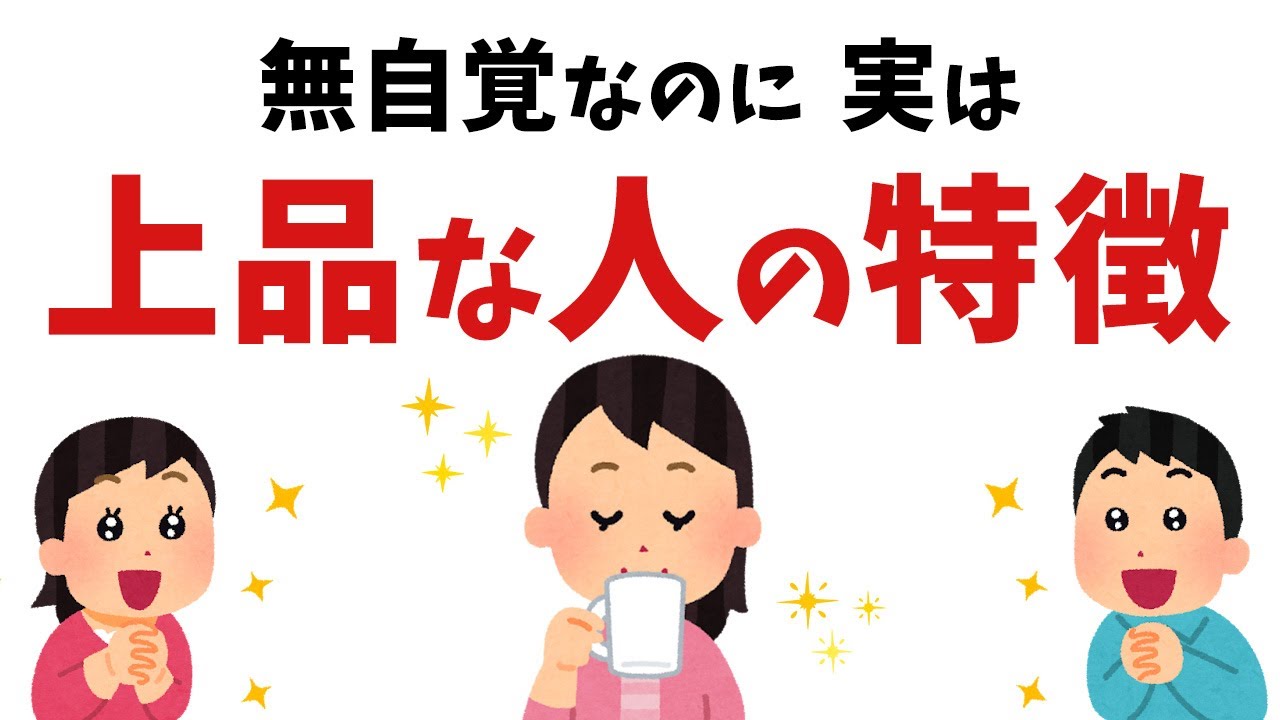 【雑学】自覚はないけど、実は品がある人【総集編】【スピリチュアル】