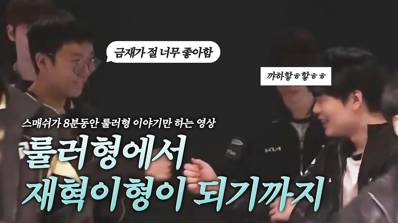 룰러형에서 재혁이형이 되기까지