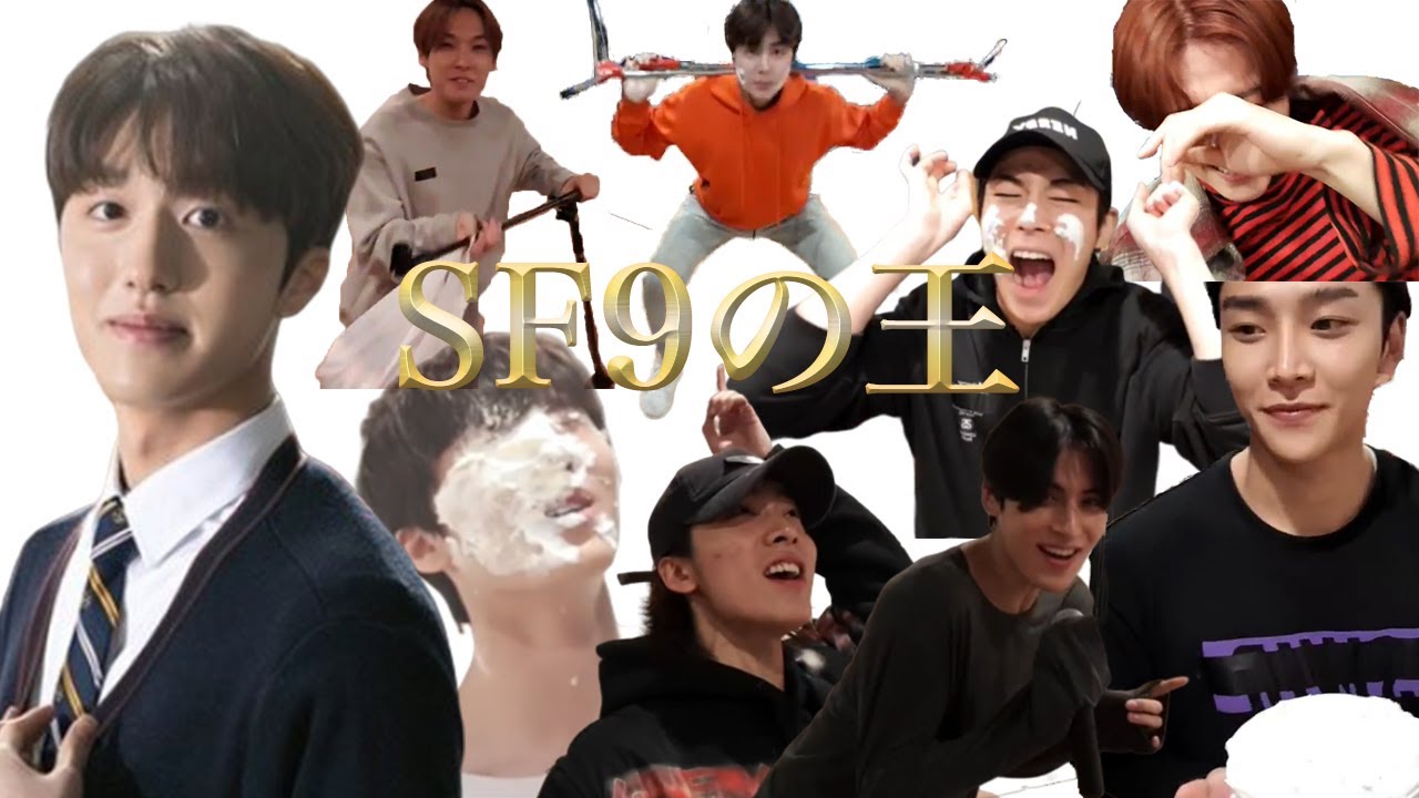 SF9の王のお誕生日(日本語字幕)