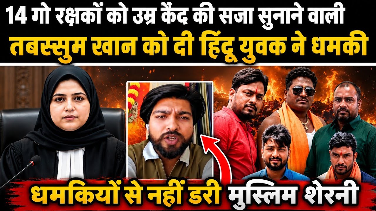 14 Cow Vigilantes Sentenced to Life, Judge Tabassum Khan Receives Threats! Who Exactly Is the Per...