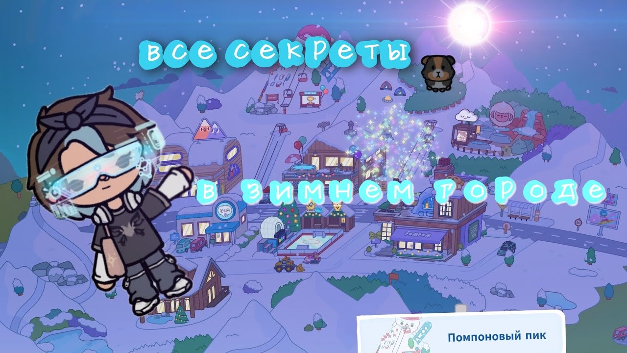 Секреты в помпоновом пике 