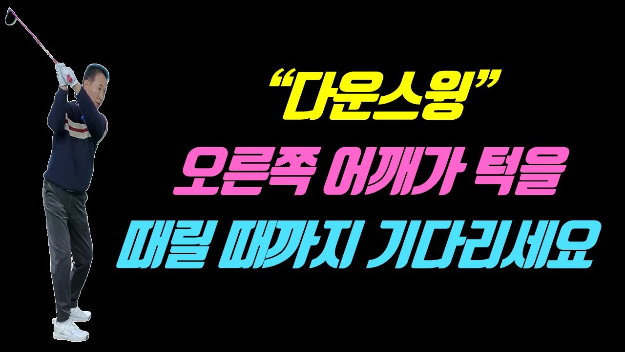 싱글 치고 싶으면 오른쪽 어깨가 턱을 때릴 때까지 무조건 기다리라니까
