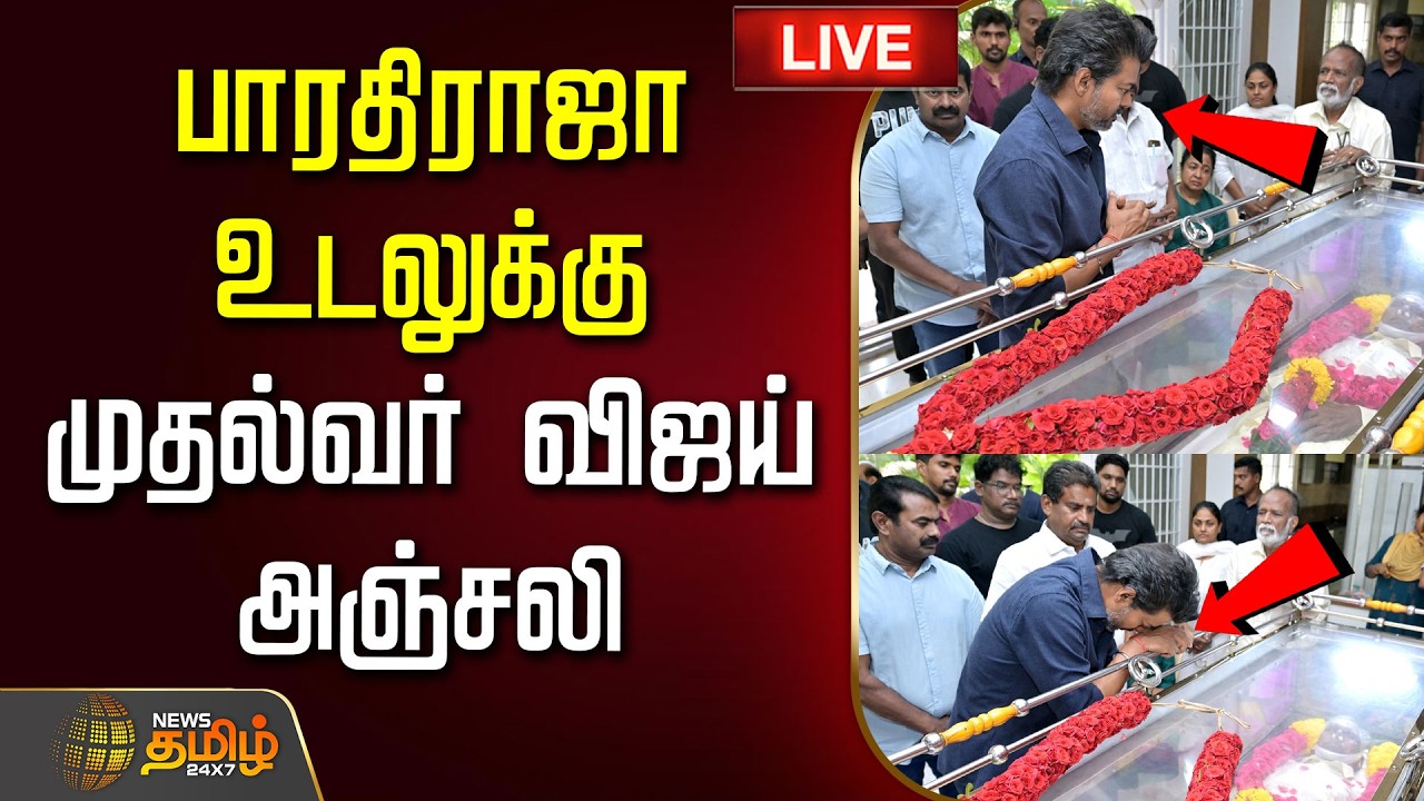 🔴LIVE: CM VIJAY | பாரதிராஜா உடலை பார்த்து கண்கலங்கிய முதல்வர் விஜய்...  |  BharathiRaja Passed Away