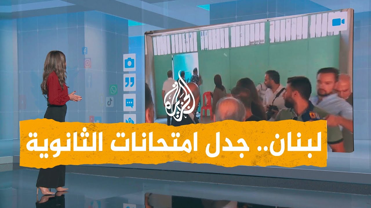 شبكات | احتجاجات طلابية في لبنان على امتحانات الثانوية العامة.. ووزير التربية في وجه العاصفة