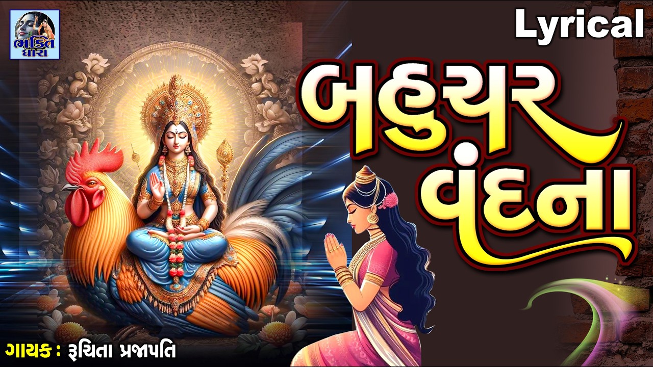 Bahuchar Vandna | Lyrical | Ruchita Prajapati | Gujarati Devotional Vandna | બહુચર વંદના |