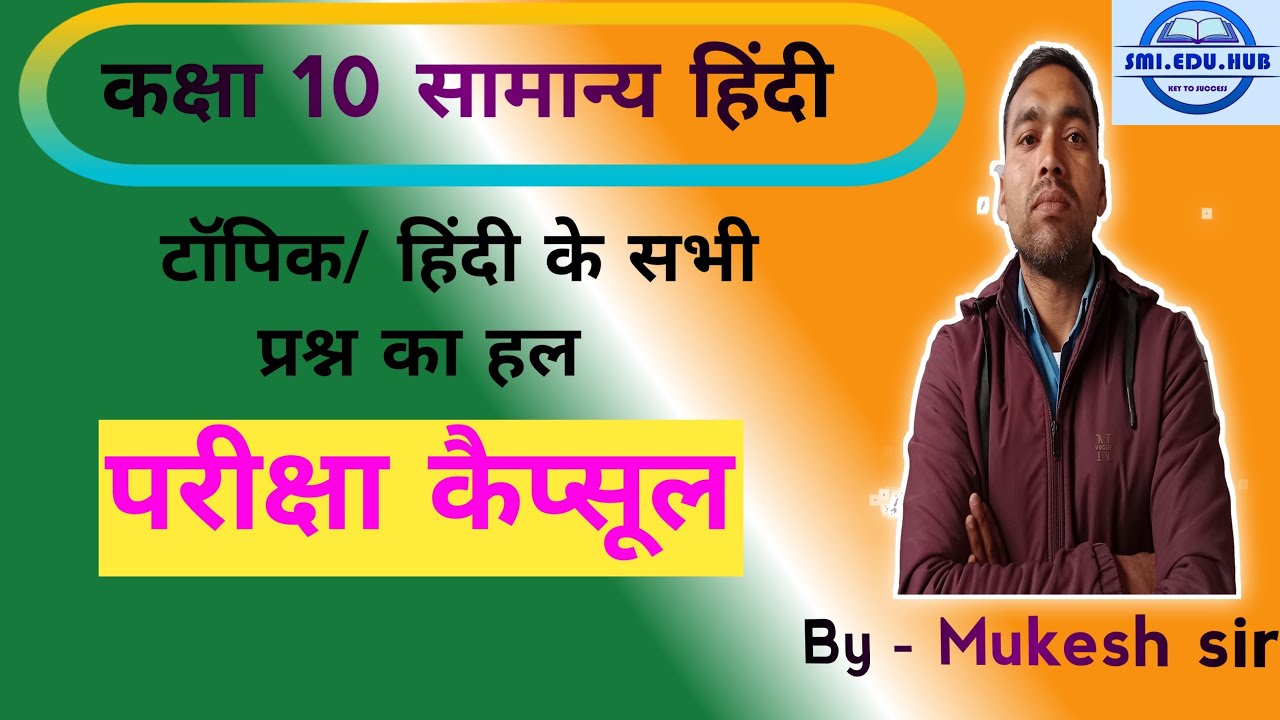 SMI EDU HUB is live! कक्षा 10 | विषय _ हिंदी | परीक्षा बूस्टर  99%आने वाले प्रश्न | 👍👍👍  शेयर करिए #