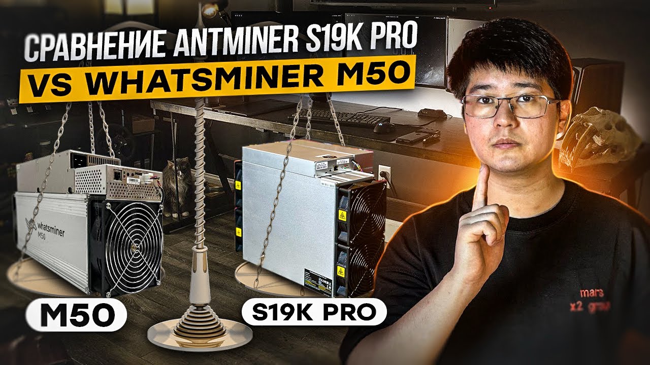 WHATSMINER M50 VS ANTMINER S19k PRO / 120TH