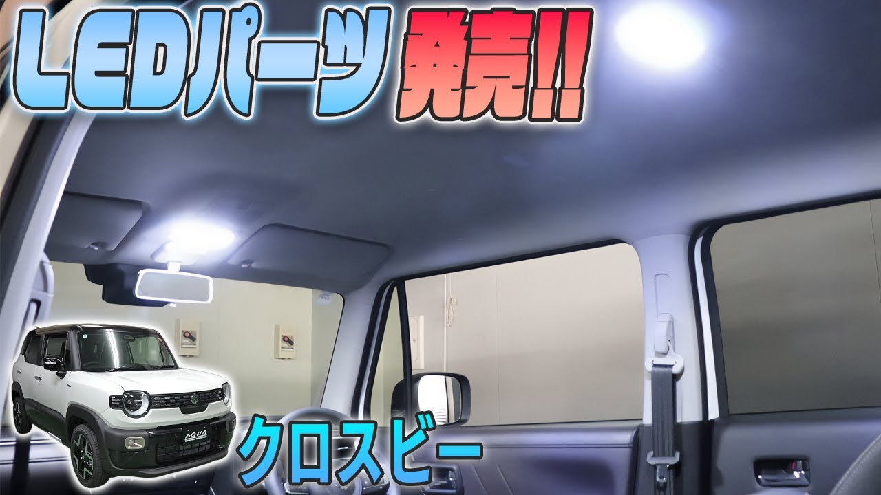 【新型クロスビー】　LEDパーツ発売しました!