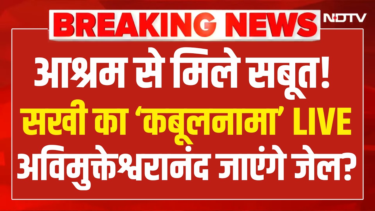 Shankaracharya Case Update LIVE : आश्रम से मिले सबूत! सखी का ‘कबूलनामा’ LIVE | Varanasi | Breaking
