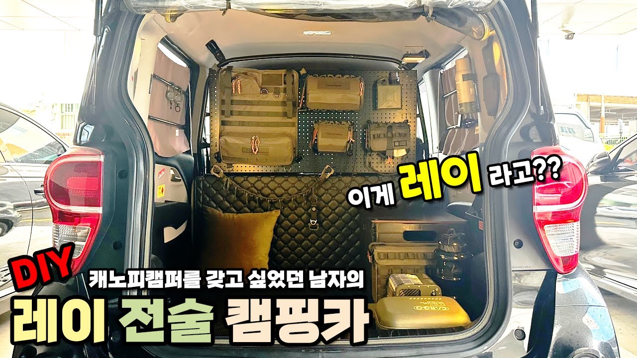 레이 캠핑카 만들기 대작전!! / 차박 인기 차종인 중고 레이밴으로 캐노피캠퍼 느낌나는 캠핑카(?)를 만들어 보았다!!