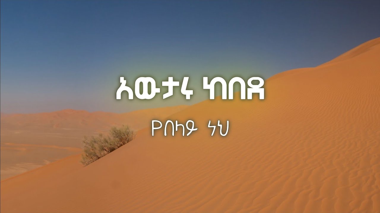 Awtaru Kebede yebelay nehe (Lyrics video)| አውታሩ ከበደ የበላይ ነህ