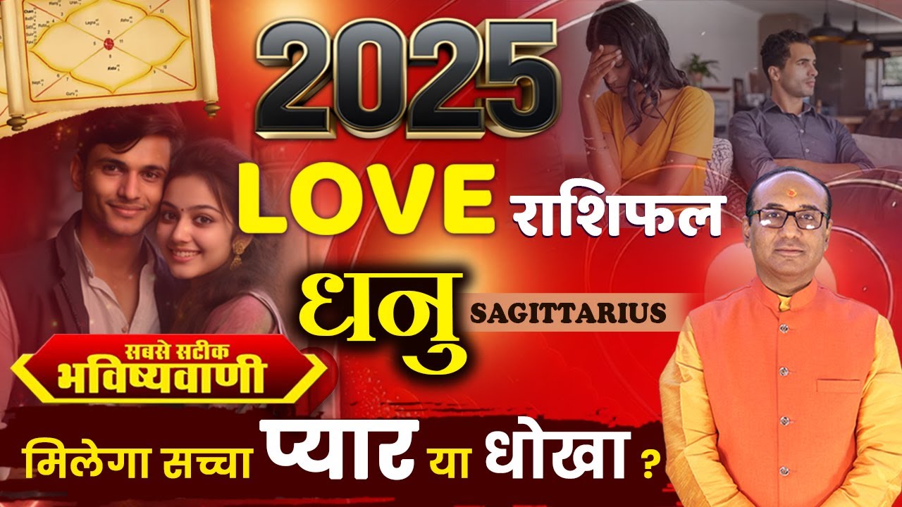 Dhanu 2025 Love Rashifal | Dhanu Yearly Love Rashifal | Sagittarius Love Horoscope 2025|   लव राशिफल