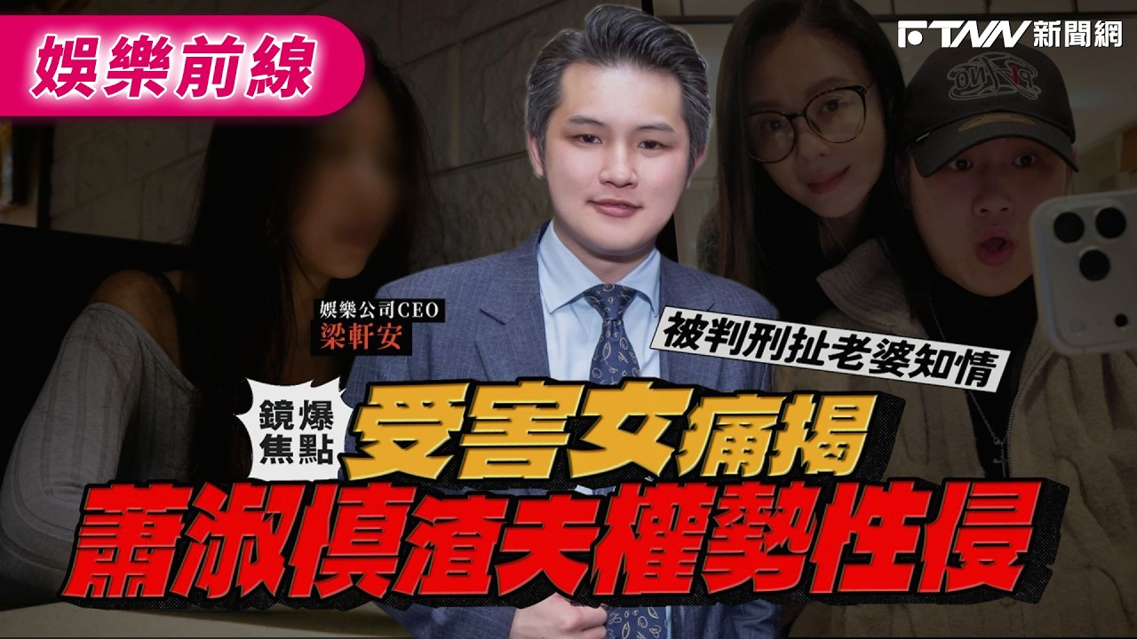 【鏡爆焦點】梁軒安被判刑扯老婆知情  受害女痛揭蕭淑慎渣夫權勢性侵｜鋒燦新聞網 X 鏡週刊