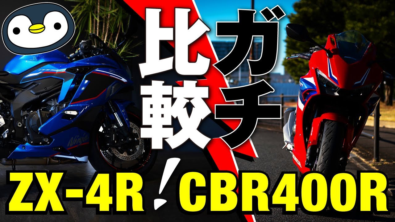 CBR400RとZX-4R、どっちがいいか比べました