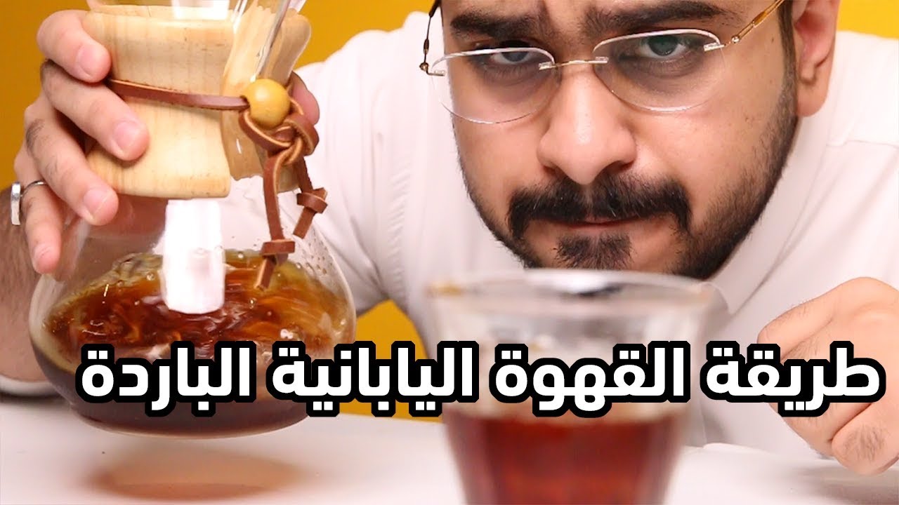 قهوة باردة من اليابان  🇯🇵🤯
