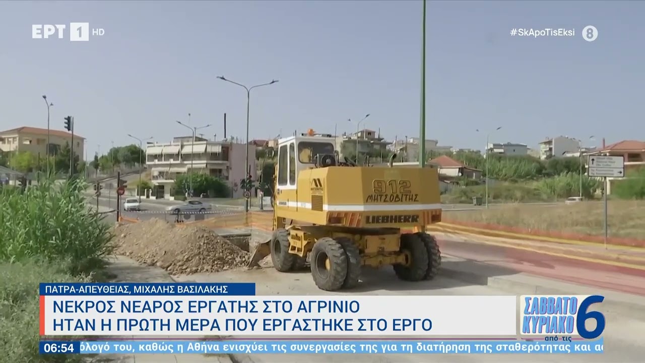 Νεκρός νεαρός εργάτης στο Αγρίνιο: Παρασύρθηκε από μηχάνημα κατά τη διάρκεια εργασιών |23/09/23 |ΕΡΤ