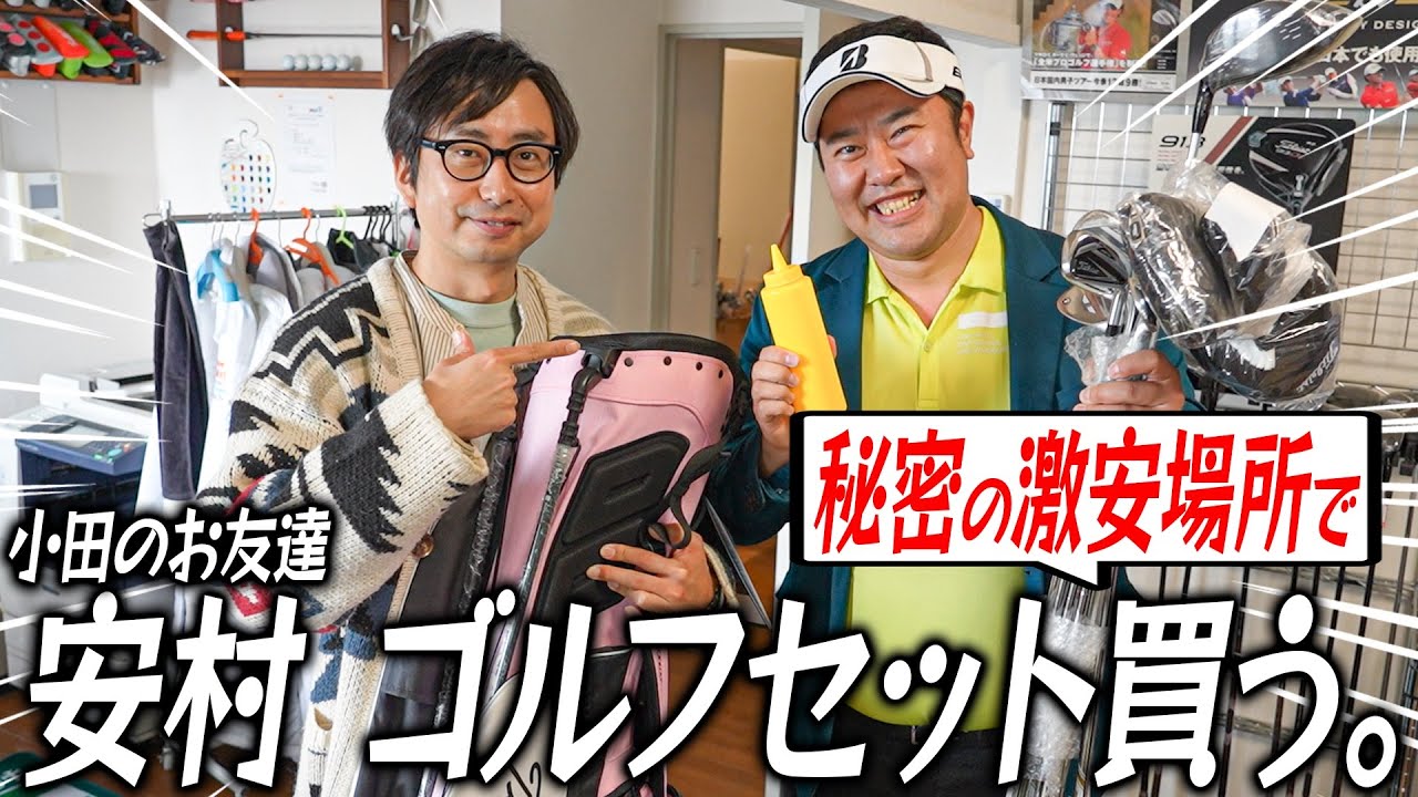 おいでやす小田に強力ライバル登場！元甲子園球児とにかく明るい安村もガチのガチのガチでゴルフ開始！！