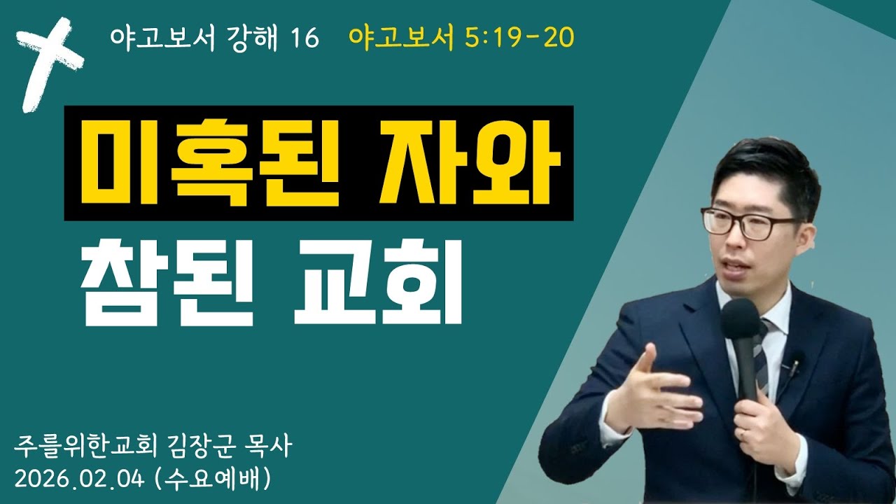 [야고보서 강해 16 : 야고보서 5장 19절-20절] 미혹된 자와 참된 교회 I 김장군 목사 주를위한교회 I 실시간예배, 평택교회, 비전동교회