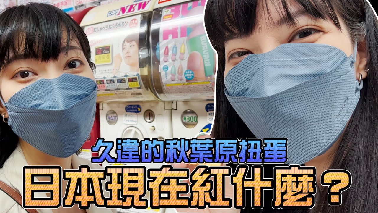 久違的秋葉原扭蛋！日本現在紅什麼？ft. @XiaoKui ｜Sandykaka