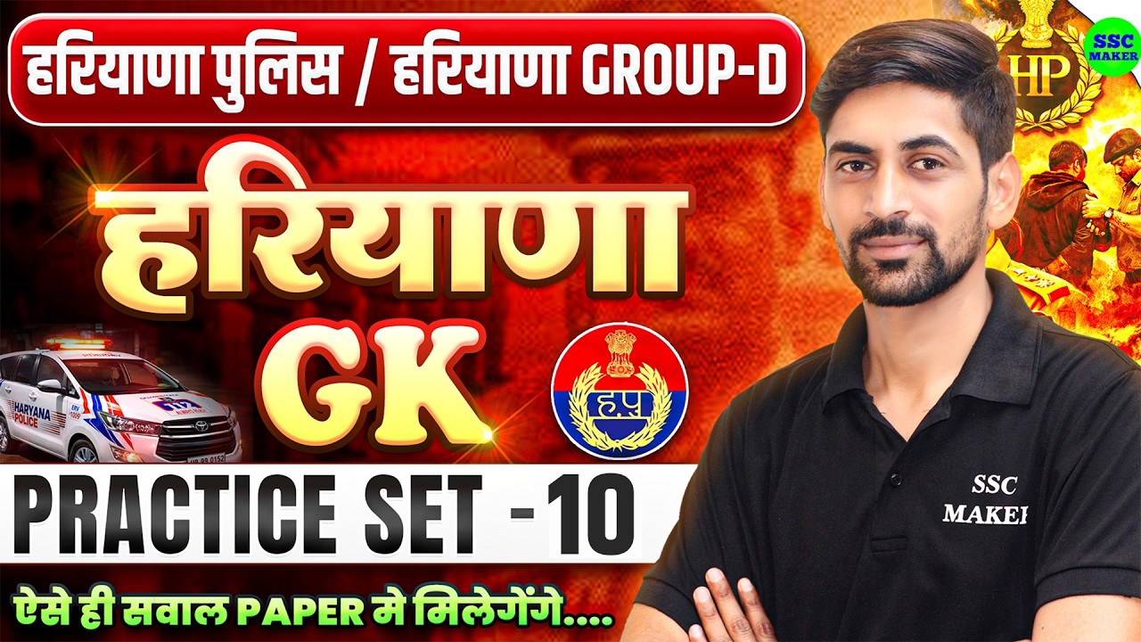 Haryana GK Practice Set 10 | Haryana Police & Group D 2026 | Most Important Questions For Haryana GK