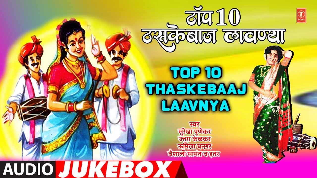 टॉप 10 ठसकेबाज लावण्या | Top 10 Thaskebaaj Laavnya I Superhit Marathi Laavni I Surekha Punekar