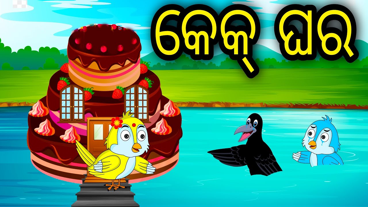 Cake Ghara |Tuni Chidiya|Bird Stories|Odia gapa|fairytale in odia moral story