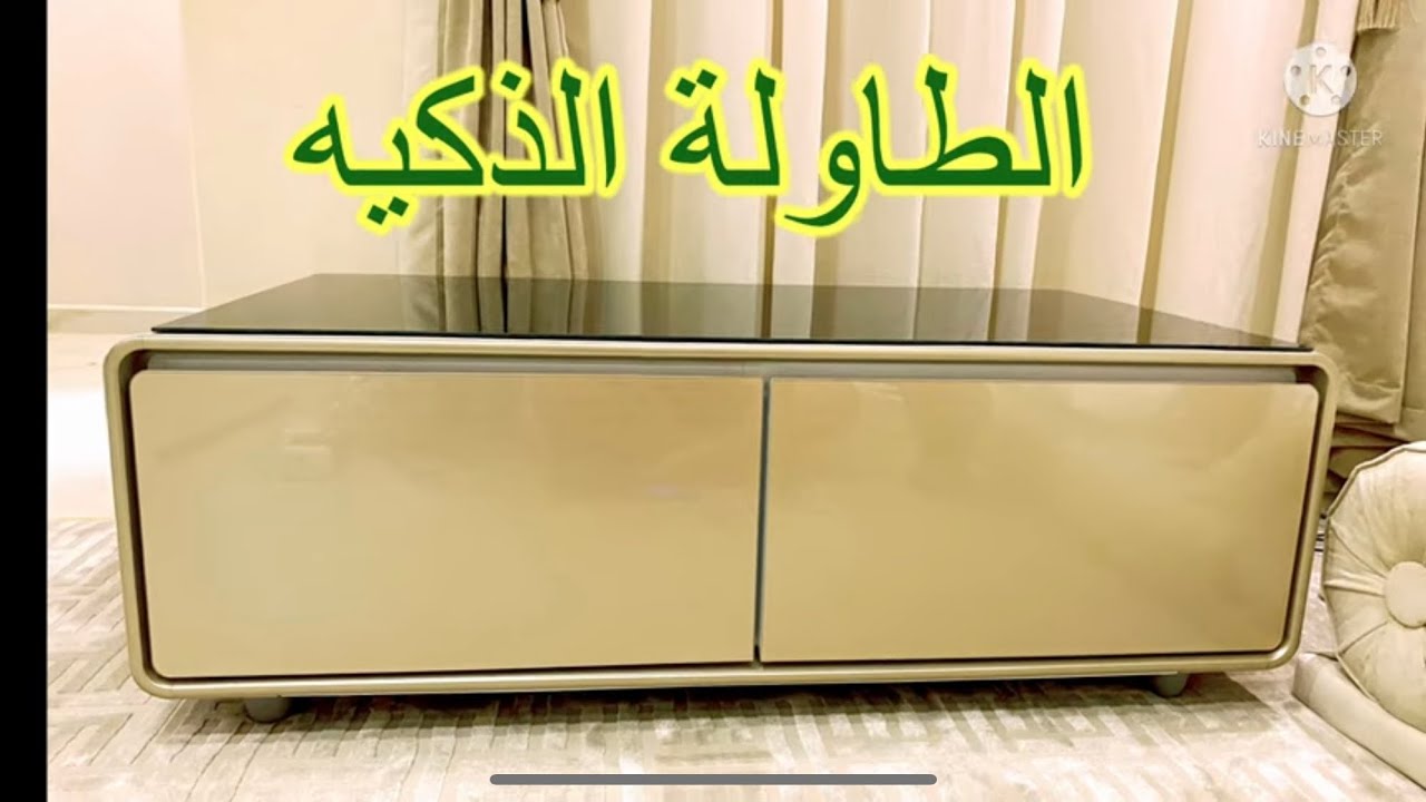الطاوله الذكيه