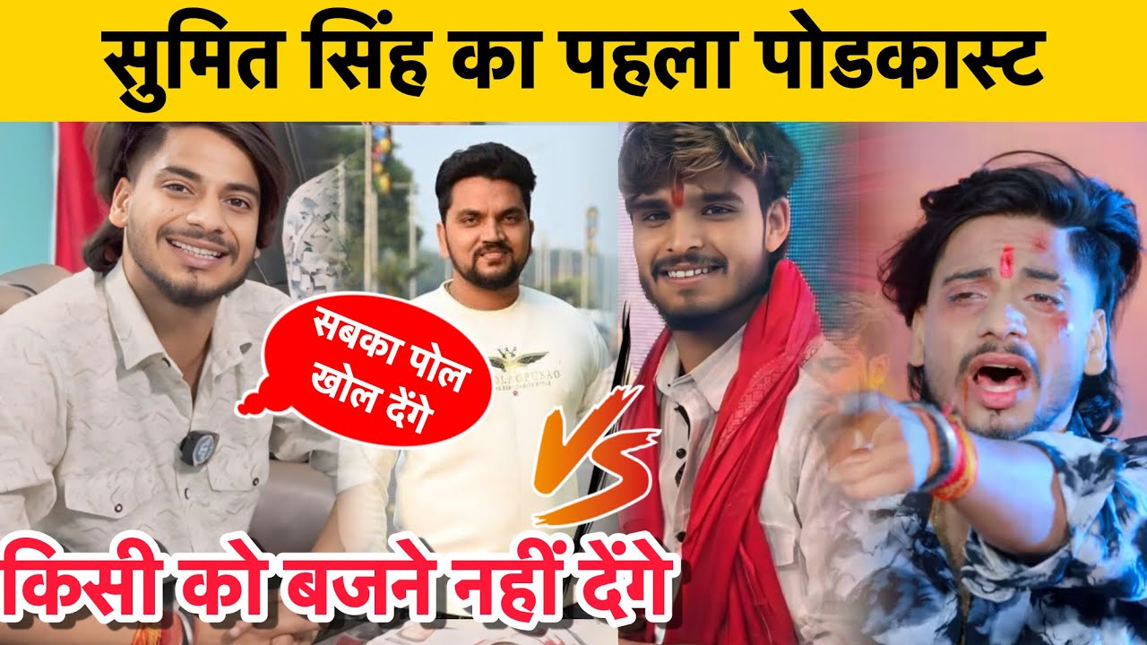 सिंगर सुमित सिंह का पहला पॉडकास्ट || खोल दिया मगही सिंगरो का पोल || कोन है मगही का न॰1 सिंगार खुलासा