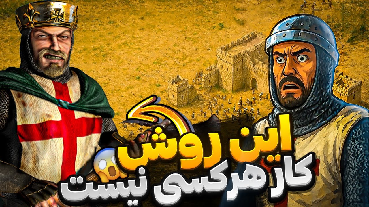 چطور مرحله آخر را بدون حمله مستقیم بردم؟ 😱 استراتژی حرفه‌ای در بازی جنگ های صلیبی 2025 جدید