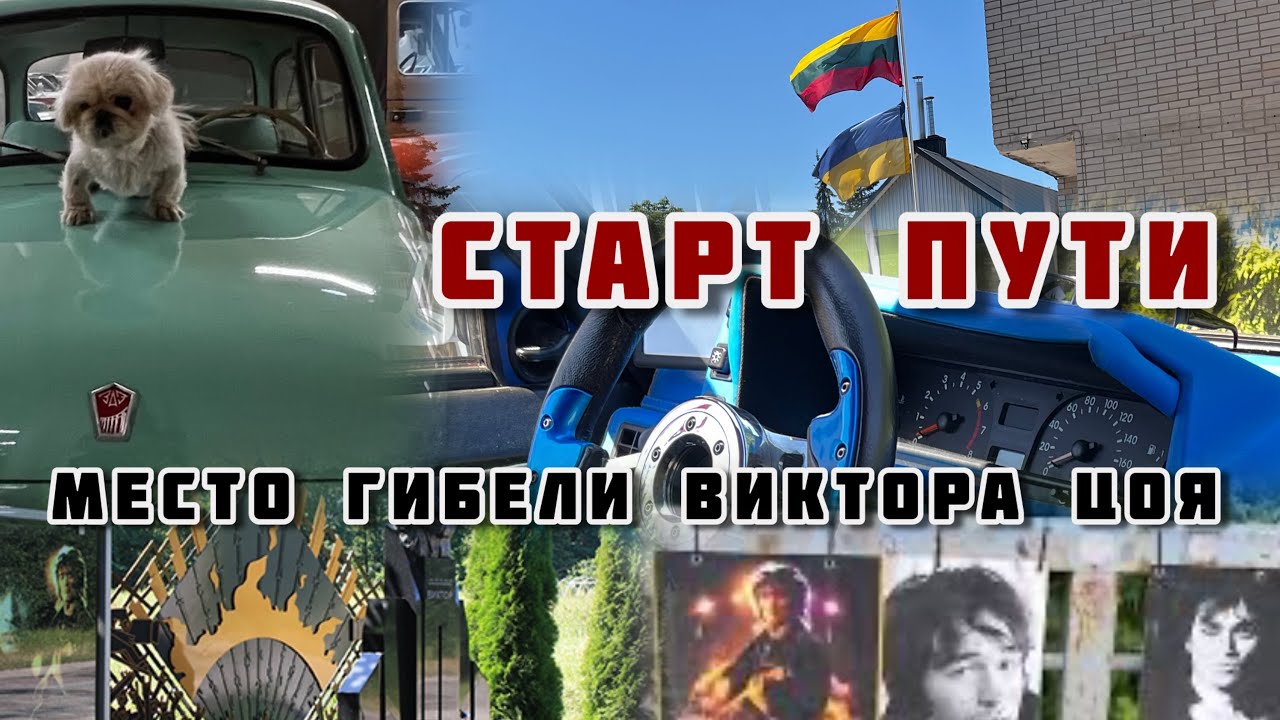 Начало великой дороги: из Шяуляя «Литва»🇱🇹 на Таврии за полярный круг, через место где погиб Цой🥲