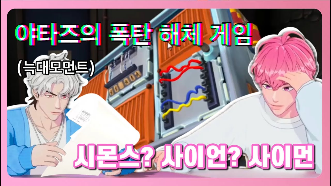 [플레이브 게임] 야타즈 폭탄 해체 게임💣. 밤비 제2의 수박게임 등장. 풀 편집본
