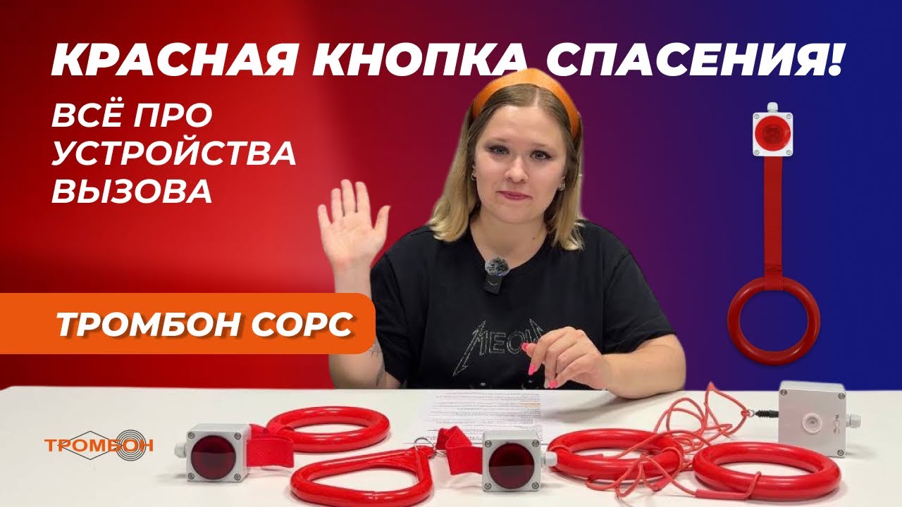 Красная кнопка спасения! Всё про устройства вызова «Тромбон СОРС»!