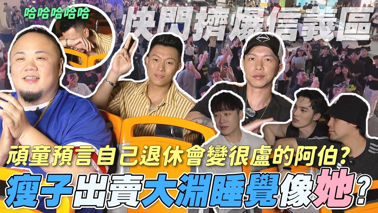 【兄弟們要進城-OGS夜行】中三角X頑童夜遊台北！瘦子玩遊戲大搞錯重點...狂爆料大淵私下秘密 | 娛樂百分百2025.06.06完整版 | 黃偉晉、賴晏駒、陳零九、頑童MJ116(瘦子、大淵、小春)