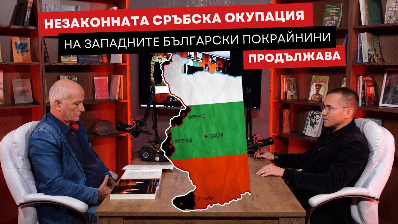 Незаконната сръбска окупация на Западните български покрайнини | ПОДКАСТЪ на Ангел Джамбазки Еп. 20