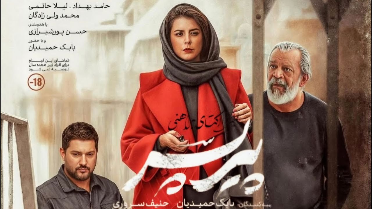 فیلم سینمایی پیر پسر | حسن پورشیرازی و حامد بهداد و لیلا حاتمی - نقد کامل